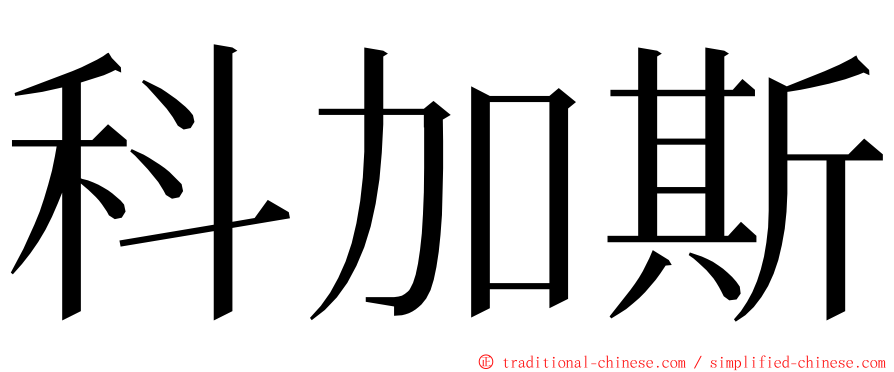 科加斯 ming font