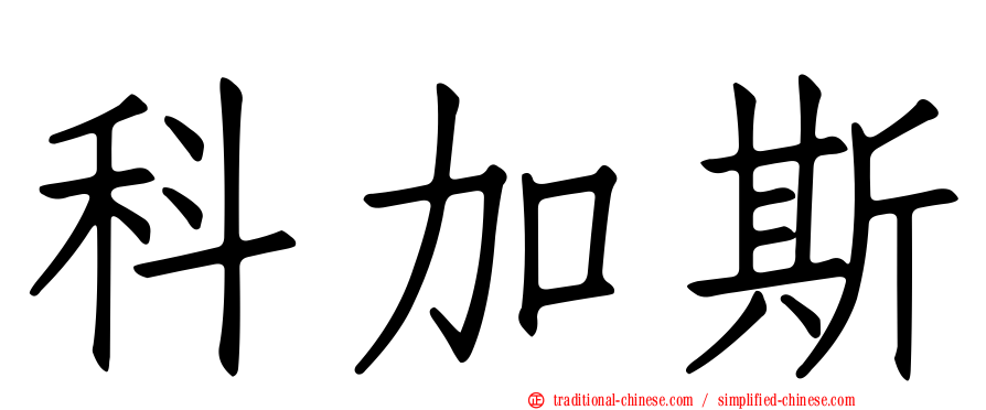 科加斯