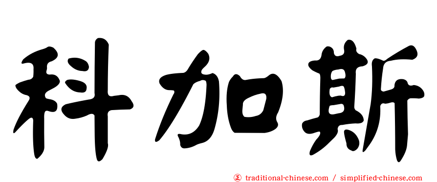 科加斯