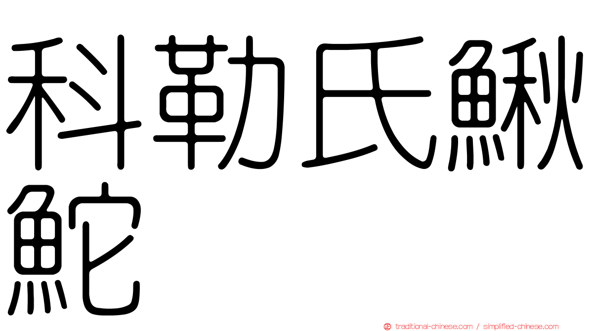 科勒氏鰍鮀