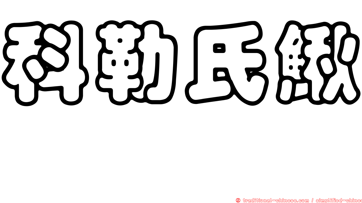 科勒氏鰍鮀