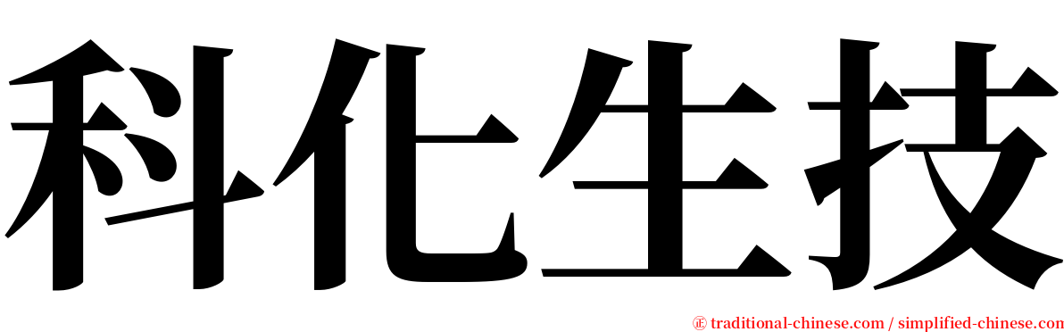 科化生技 serif font