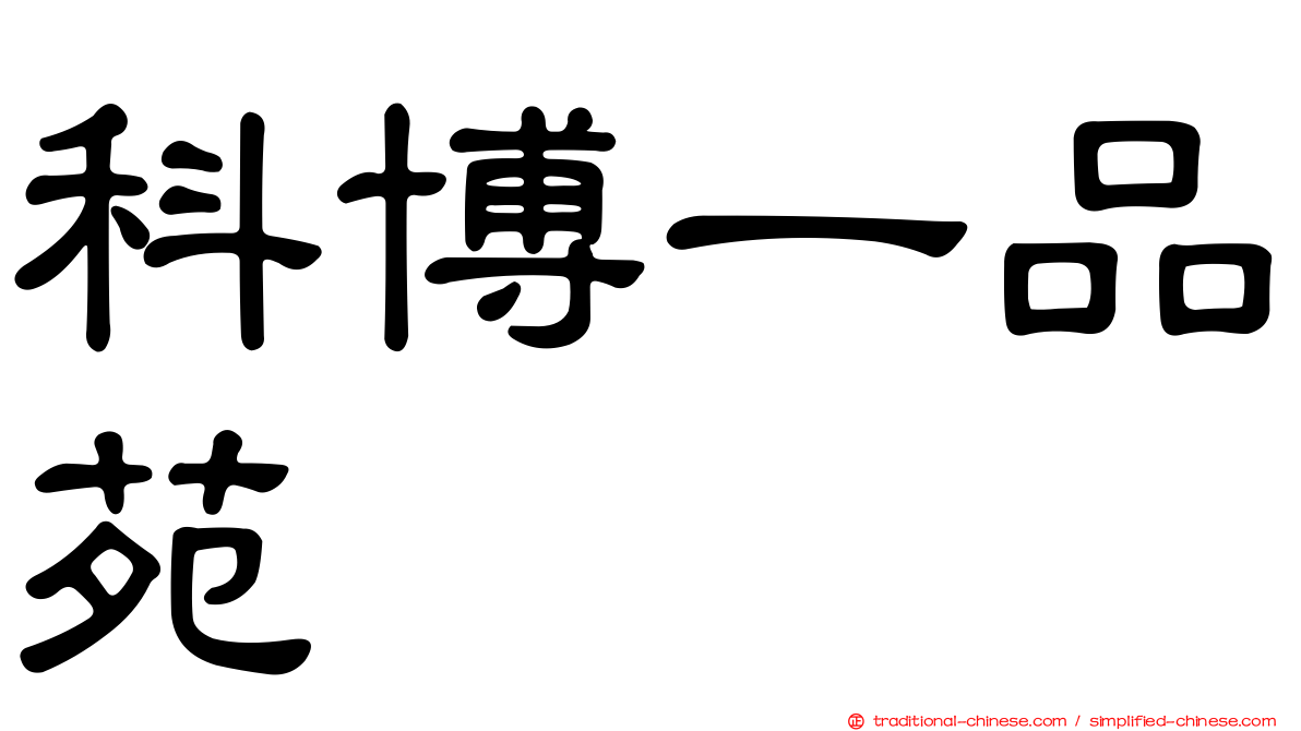 科博一品苑