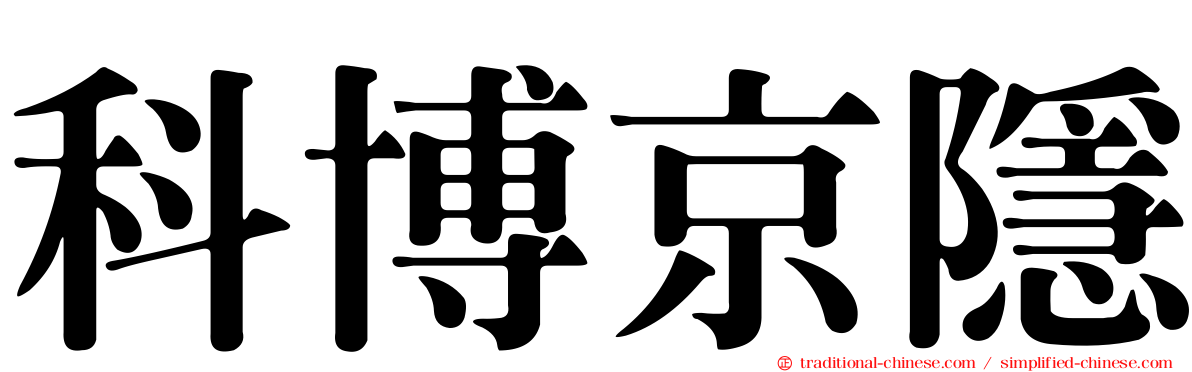 科博京隱