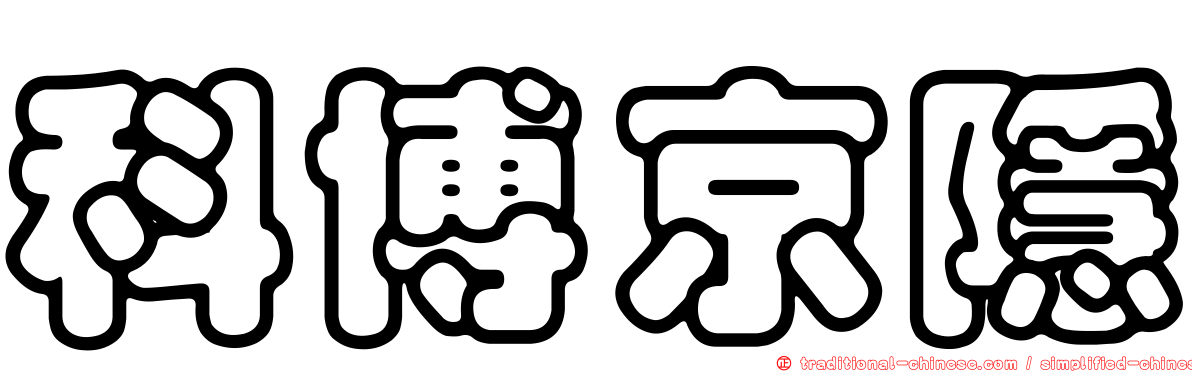 科博京隱
