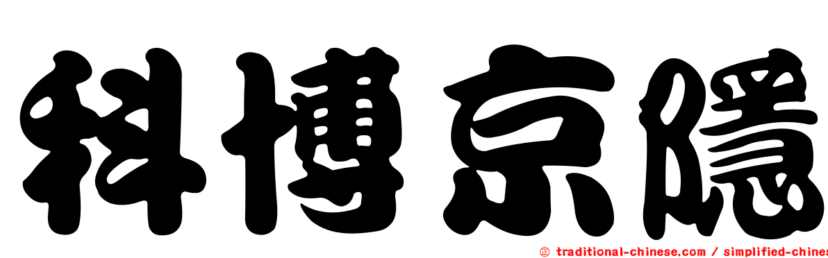 科博京隱