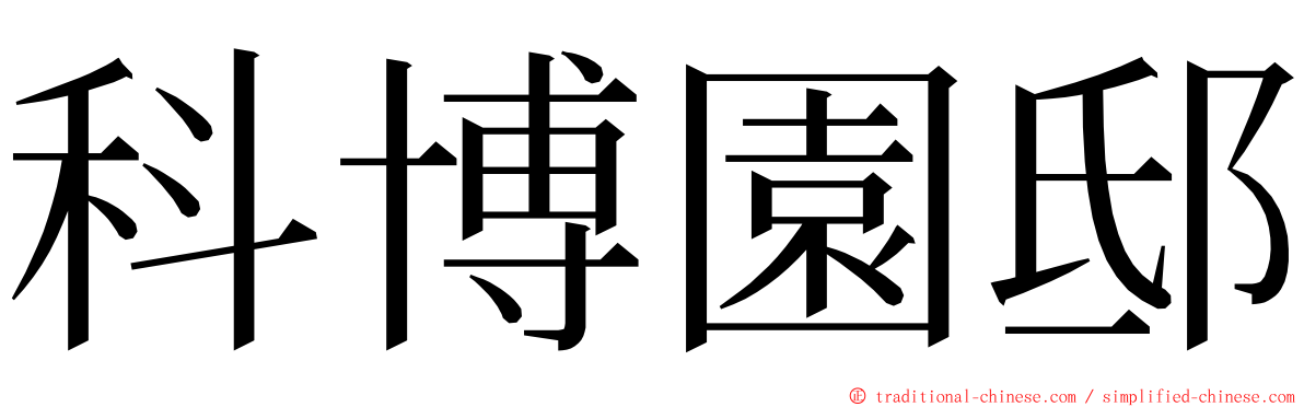 科博園邸 ming font