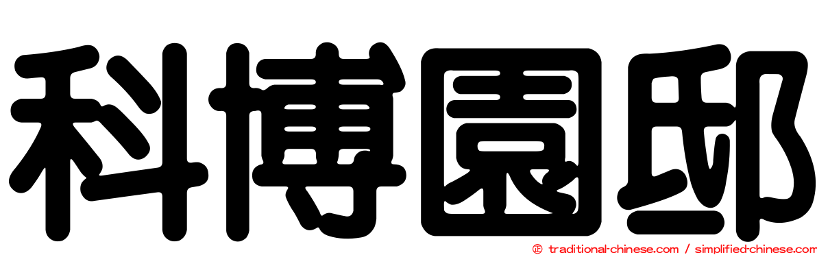 科博園邸