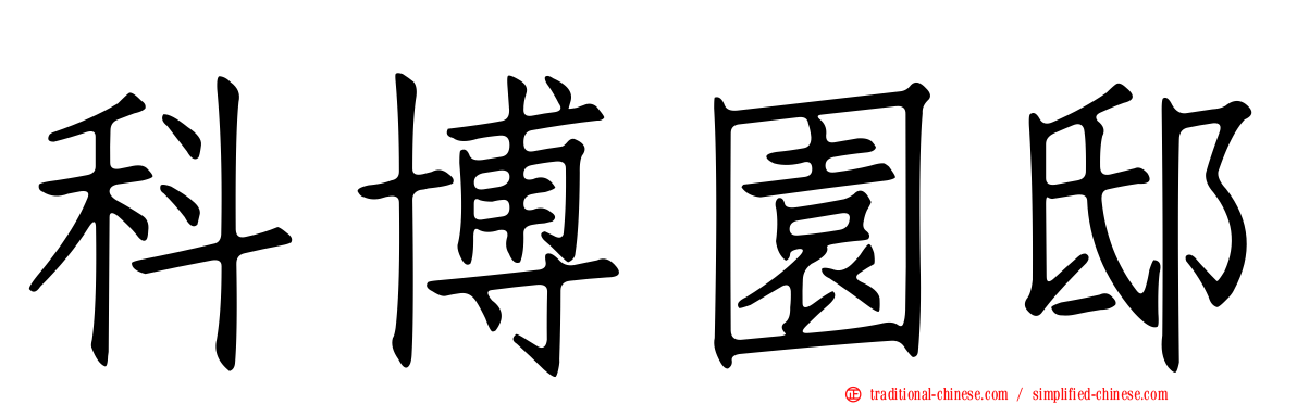 科博園邸
