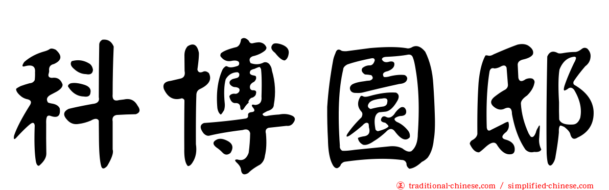 科博園邸