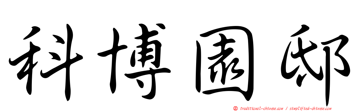 科博園邸