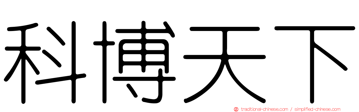 科博天下