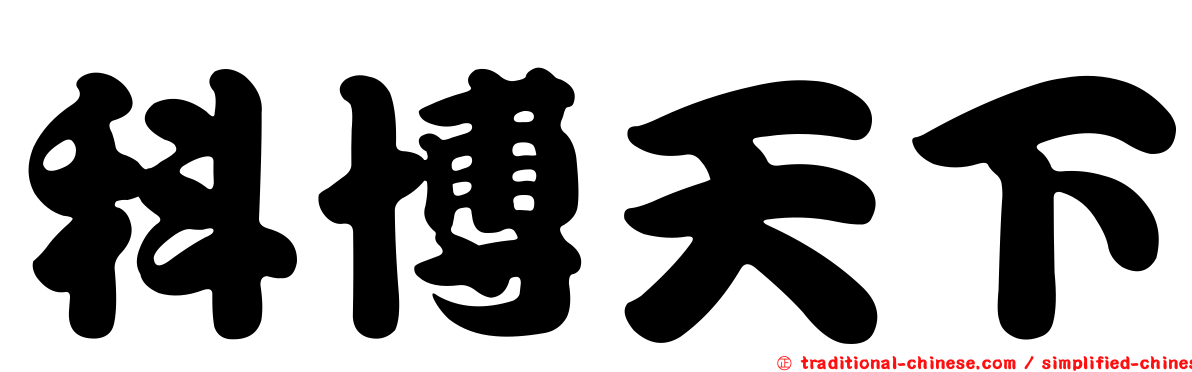 科博天下