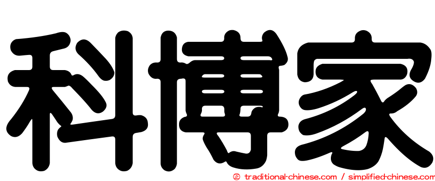 科博家