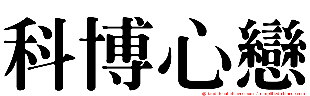 科博心戀