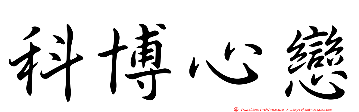 科博心戀