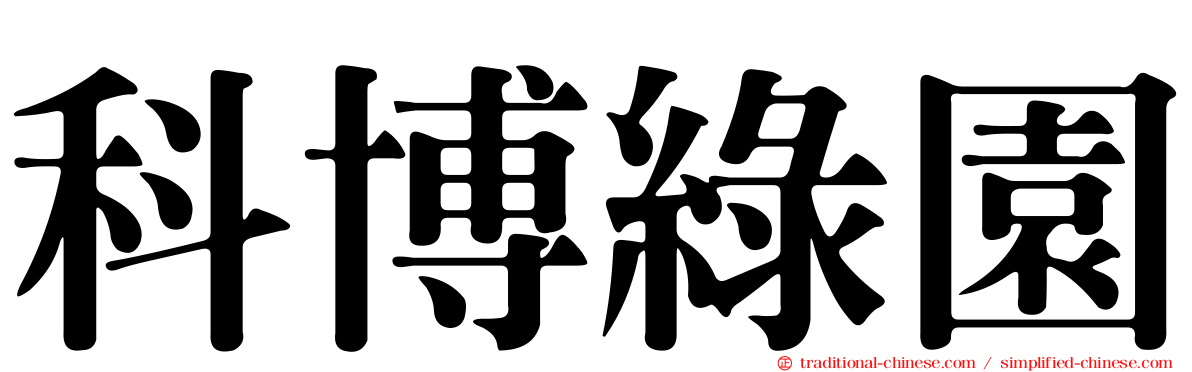 科博綠園