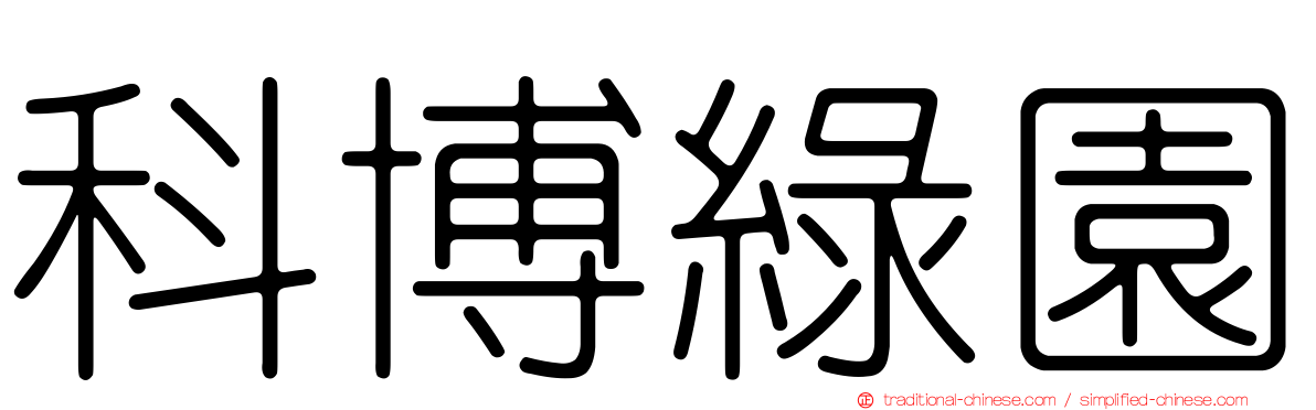 科博綠園