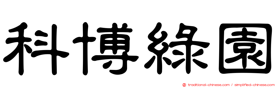 科博綠園