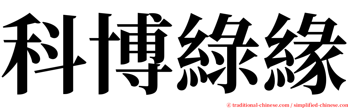 科博綠緣 serif font
