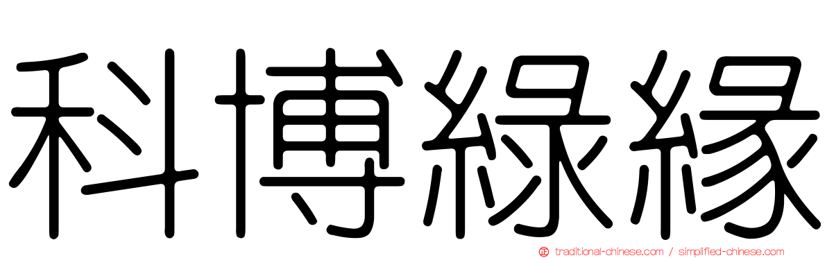 科博綠緣