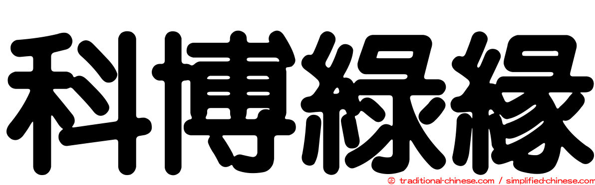 科博綠緣