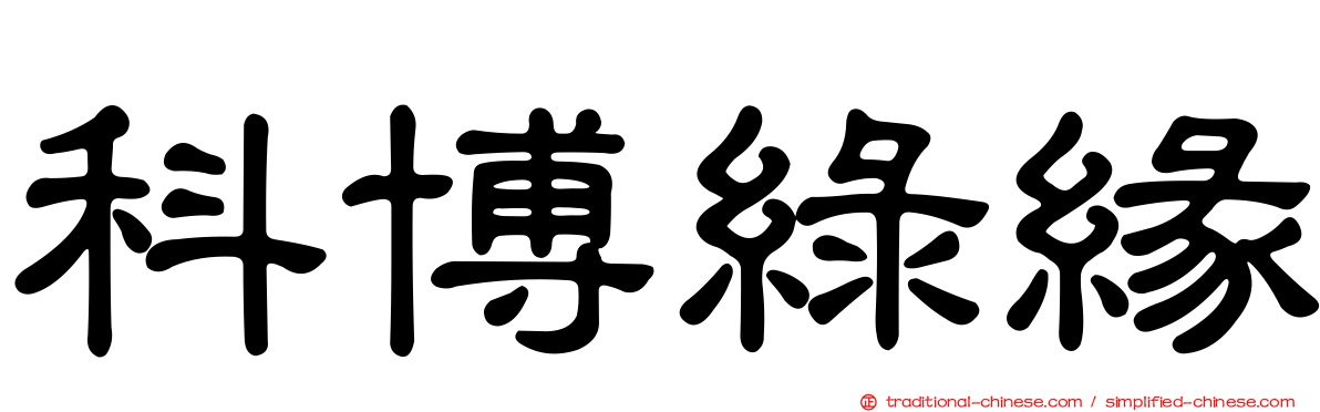 科博綠緣