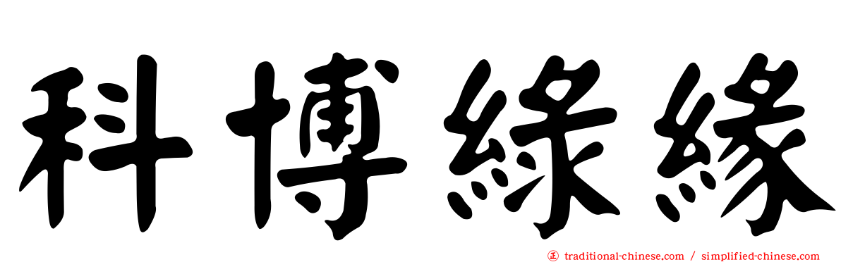 科博綠緣