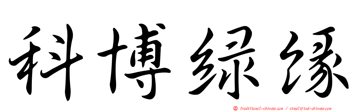 科博綠緣