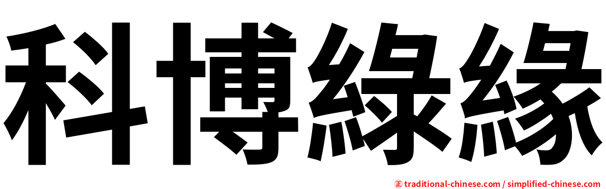 科博綠緣