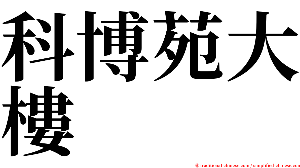 科博苑大樓 serif font