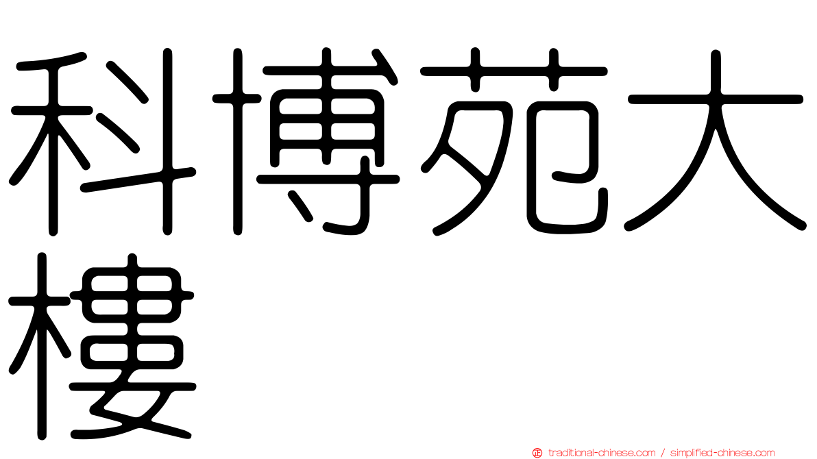 科博苑大樓