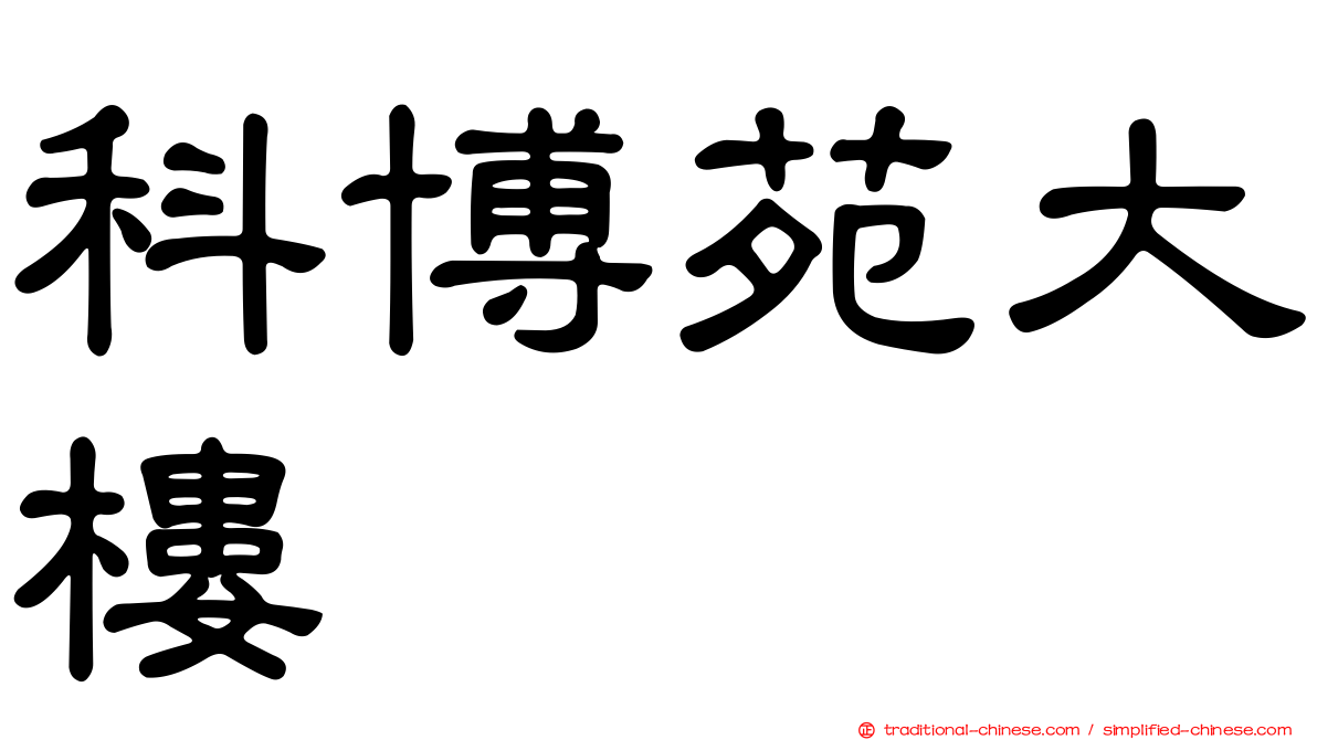 科博苑大樓