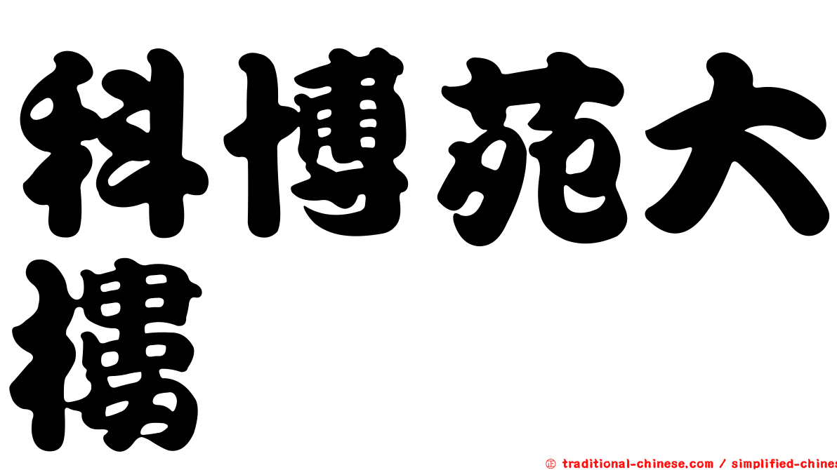 科博苑大樓
