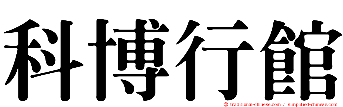 科博行館