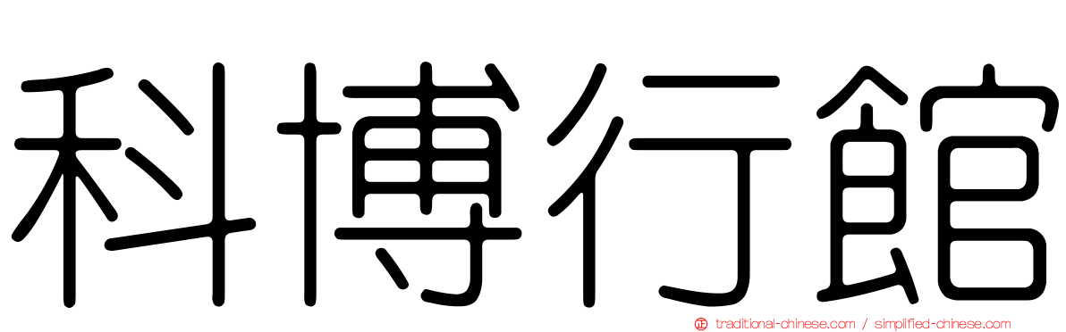 科博行館