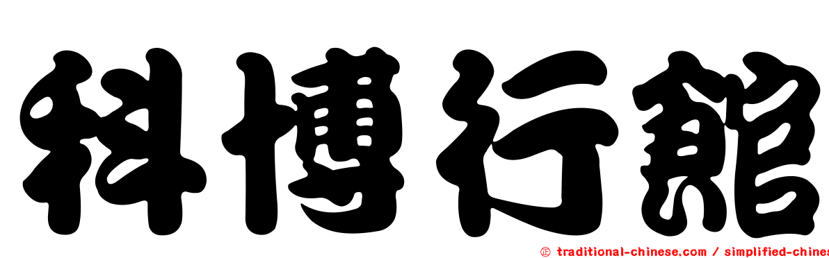 科博行館
