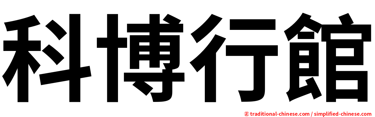 科博行館