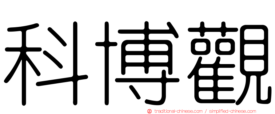 科博觀