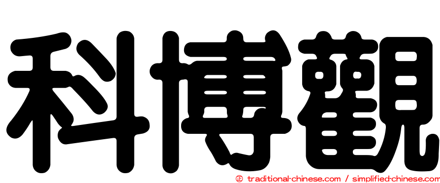 科博觀