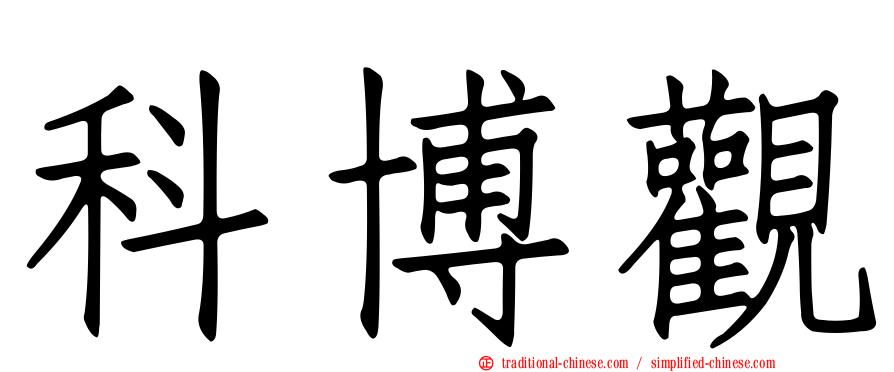 科博觀