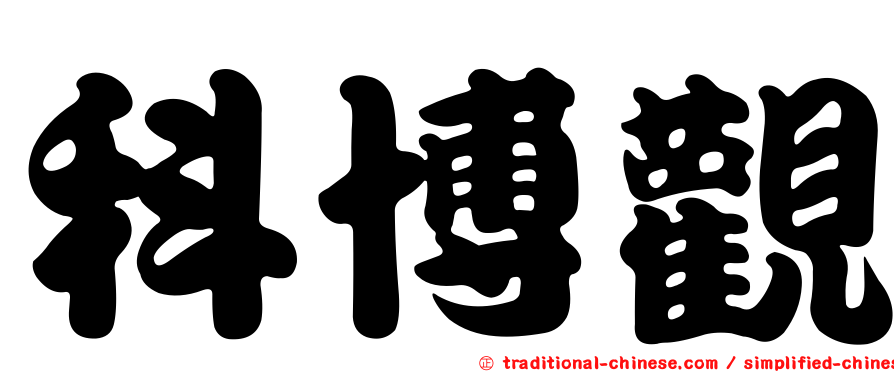 科博觀