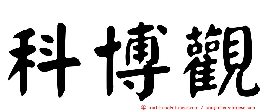 科博觀