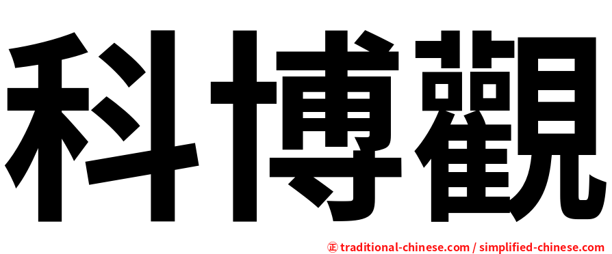 科博觀