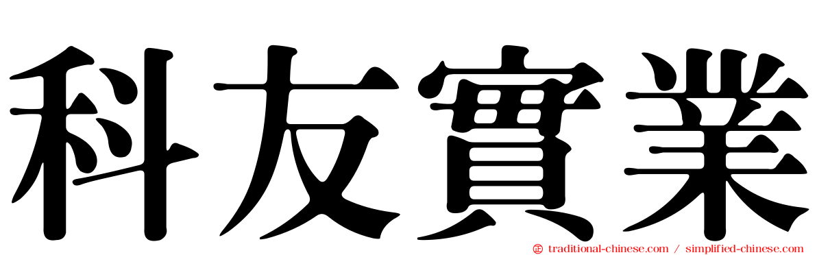 科友實業