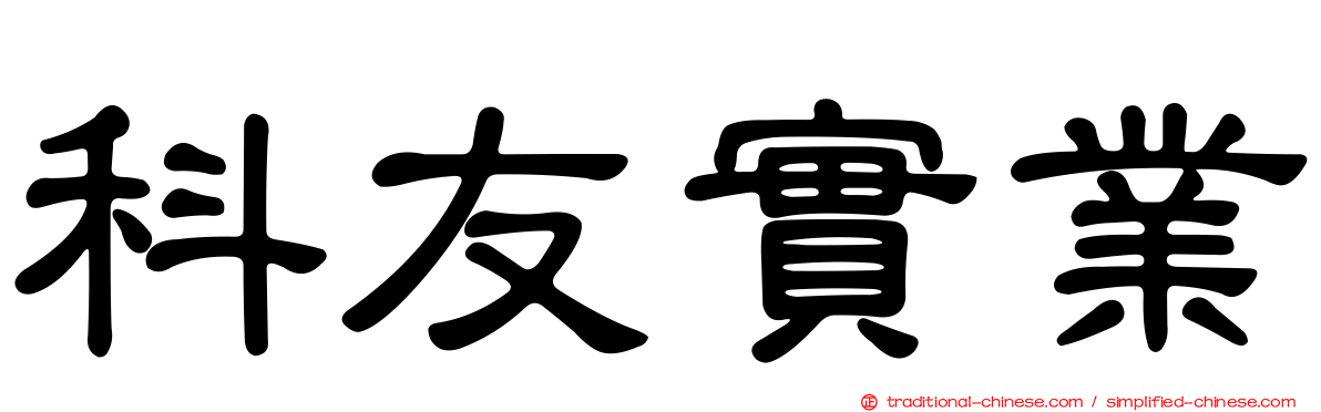 科友實業