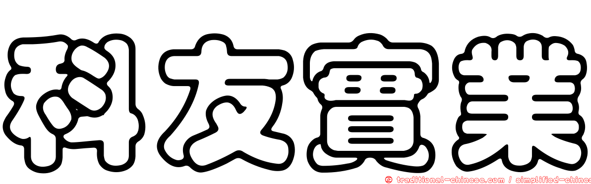 科友實業
