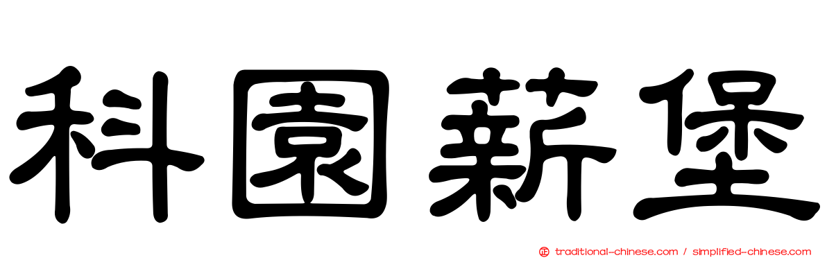 科園薪堡