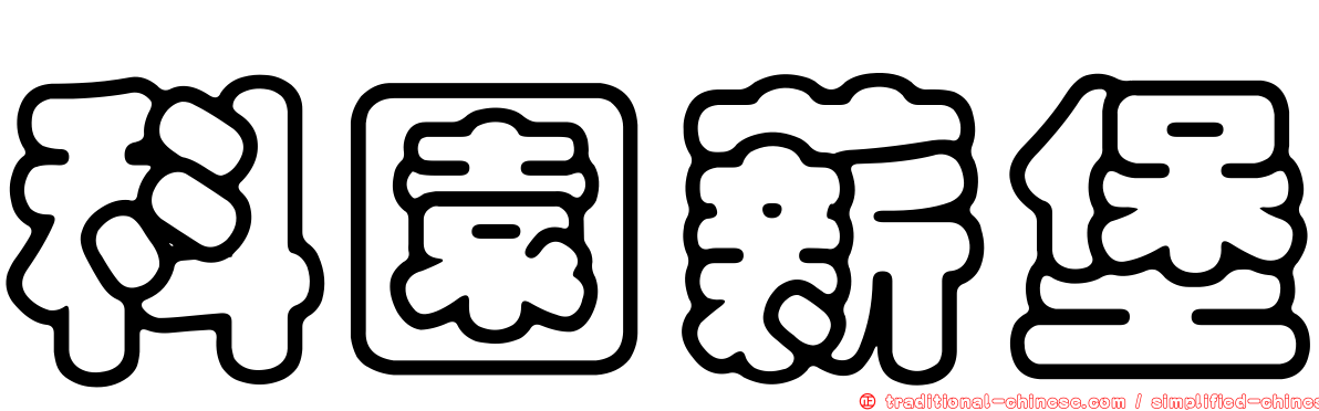 科園薪堡