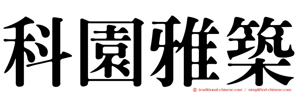科園雅築